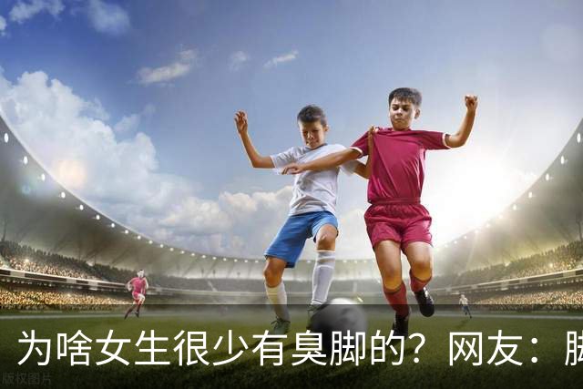 为啥女生很少有臭脚的？网友：脚臭基本上是闷出来的，试试光脚出门