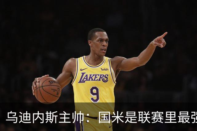 乌迪内斯主帅：国米是联赛里最强的球队，他们甚至比去年更强