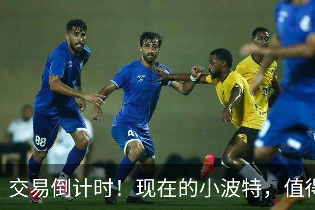 交易倒计时！现在的小波特，值得年薪4000万吗？