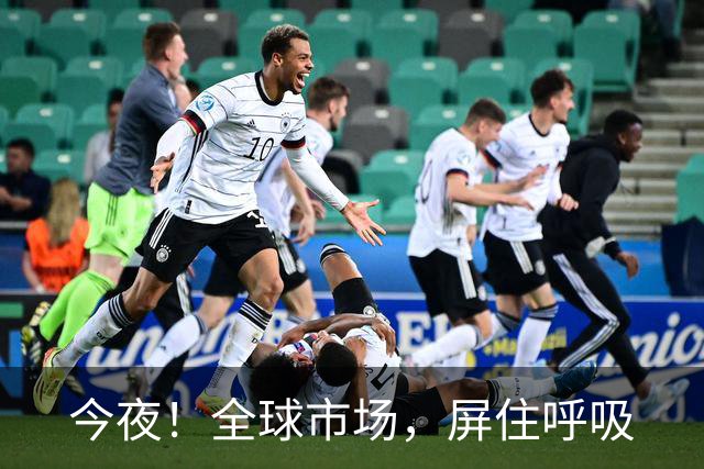 今夜！全球市场，屏住呼吸