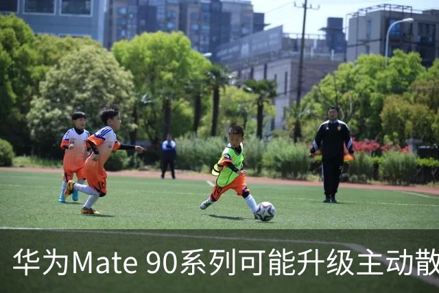 华为Mate 90系列可能升级主动散热技术 性能有望提升
