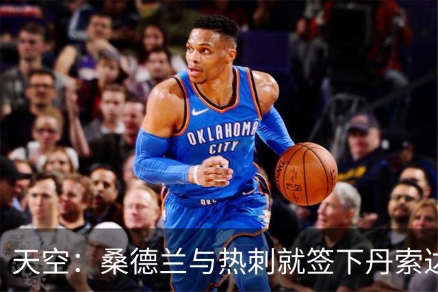 天空：桑德兰与热刺就签下丹索达成原则协议，热刺在找替代者