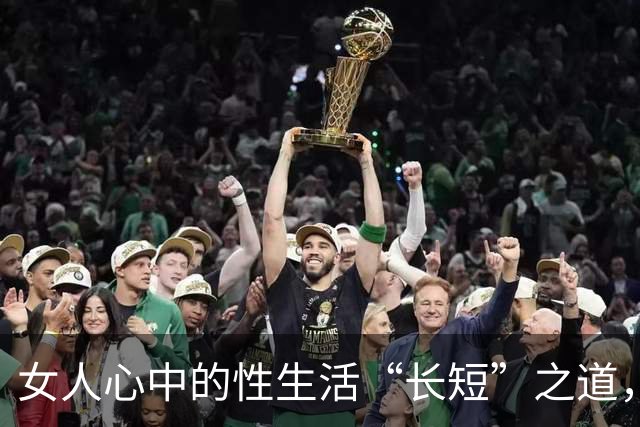 女人心中的性生活“长短”之道，真不在时间！