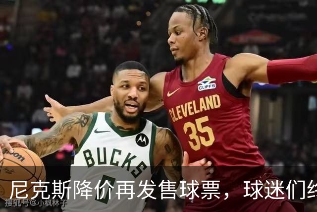尼克斯降价再发售球票，球迷们终于笑了！