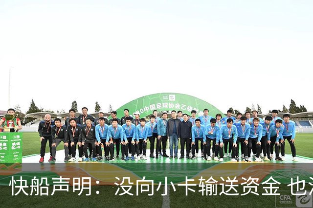 快船声明：没向小卡输送资金 也没安排他人代表我们向其支付报酬
