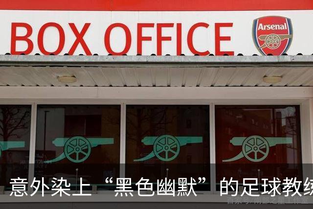 意外染上“黑色幽默”的足球教练