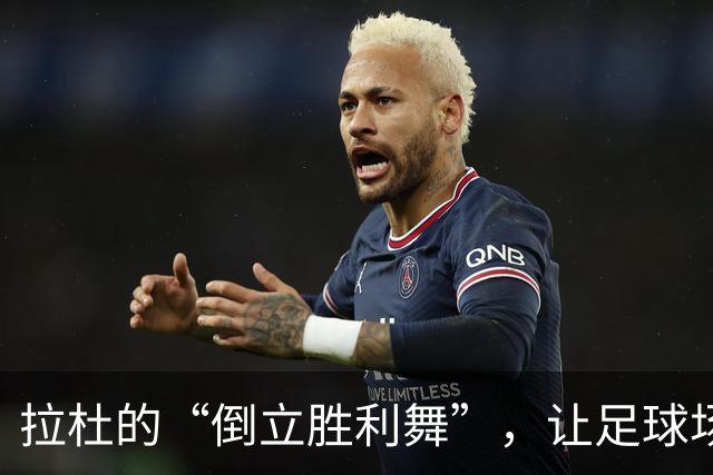 拉杜的“倒立胜利舞”，让足球场成了大马戏团！