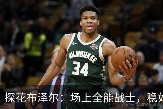 探花布泽尔：场上全能战士，稳如老狗！
