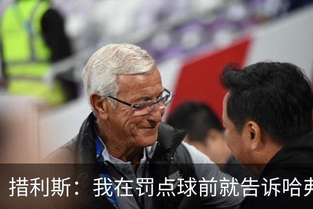 措利斯：我在罚点球前就告诉哈弗茨我会这么踢，希望社区盾杯夺冠