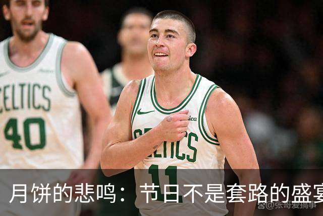 月饼的悲鸣：节日不是套路的盛宴，而是智慧的觉醒