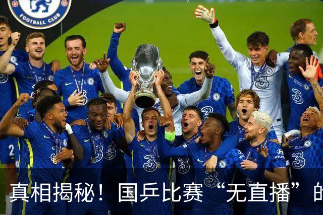 真相揭秘！国乒比赛“无直播”的背后，不仅仅是机位问题