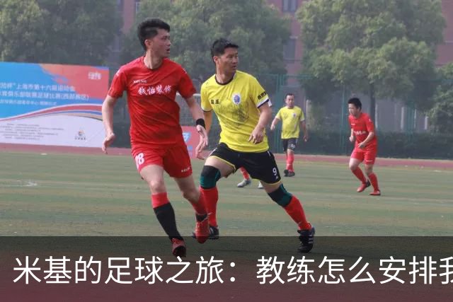 米基的足球之旅：教练怎么安排我就怎么拼！