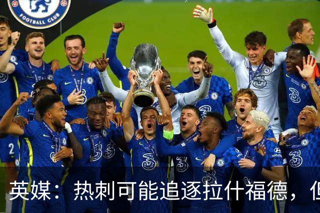 英媒：热刺可能追逐拉什福德，但球员工资是障碍