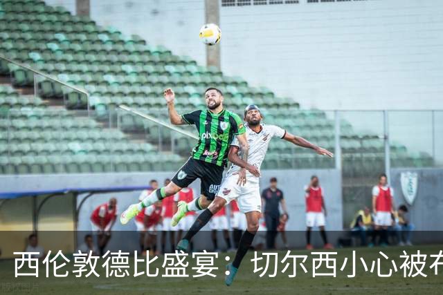西伦敦德比盛宴：切尔西小心被布伦特福德“突袭”！