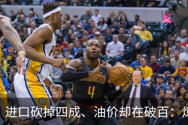 进口砍掉四成、油价却在破百：炼厂“买得起、炼不起”