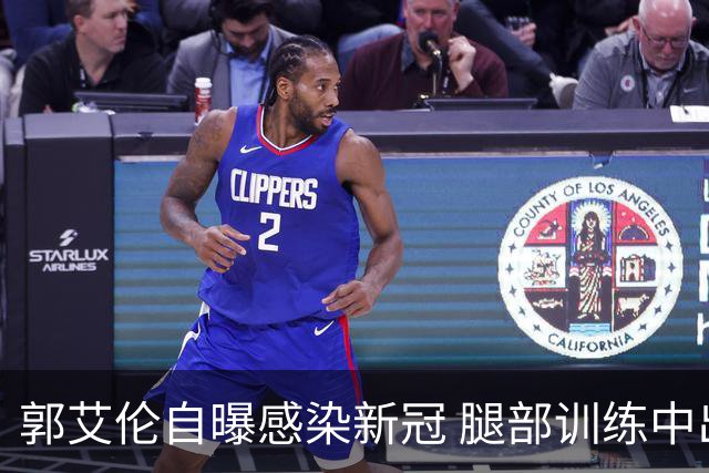 郭艾伦自曝感染新冠 腿部训练中出现严重拉伤