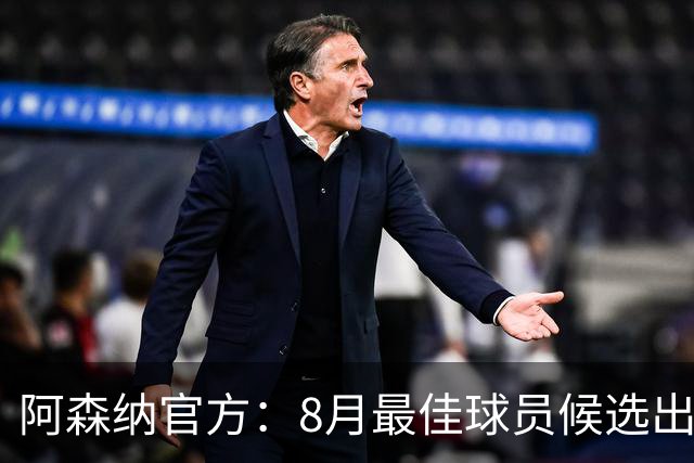 阿森纳官方：8月最佳球员候选出炉，萨卡等4人入围
