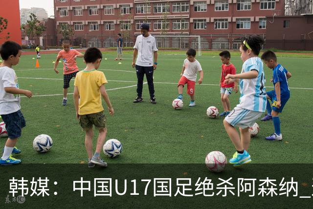 韩媒：中国U17国足绝杀阿森纳 这给韩国足球敲响了警钟